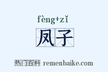 凤子是什么意思的图片